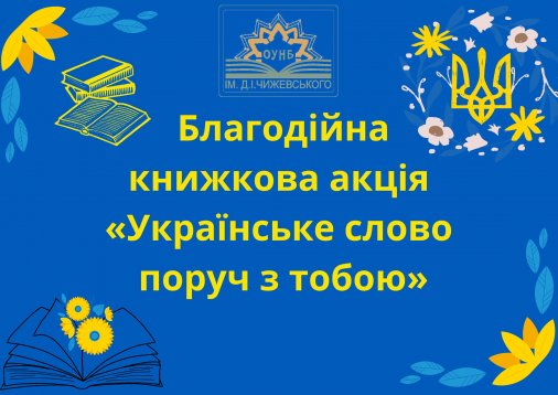 ​Благодійна книжкова акція «Українське слово поруч з тобою»